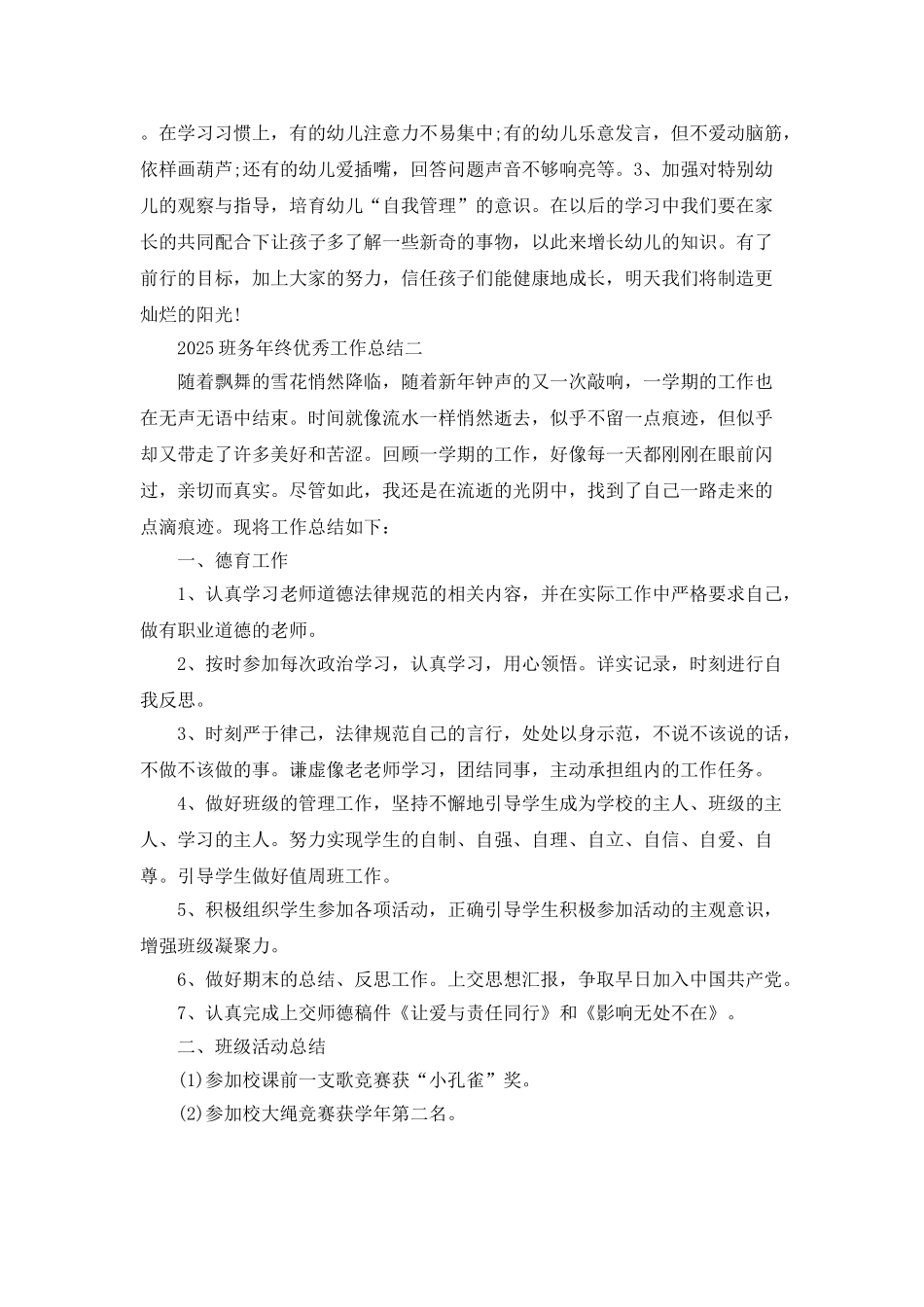 2025班务年终优秀工作总结_第3页