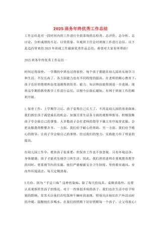 2025班务年终优秀工作总结