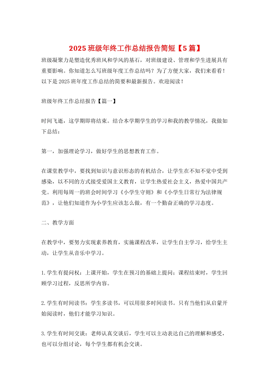 2025班级年终工作总结报告简短_第1页