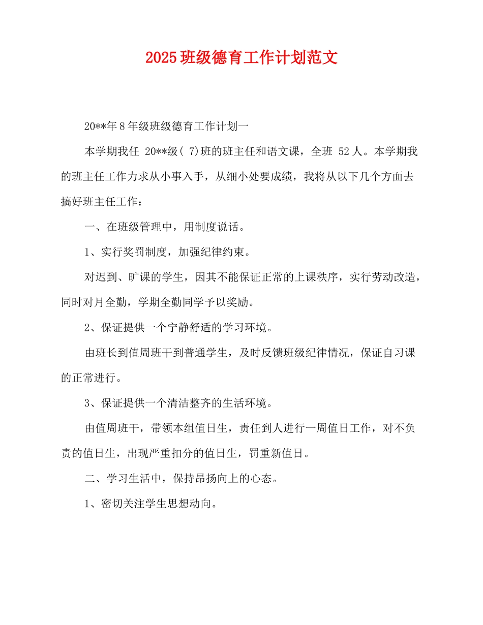 2025班级德育工作计划范文_第1页