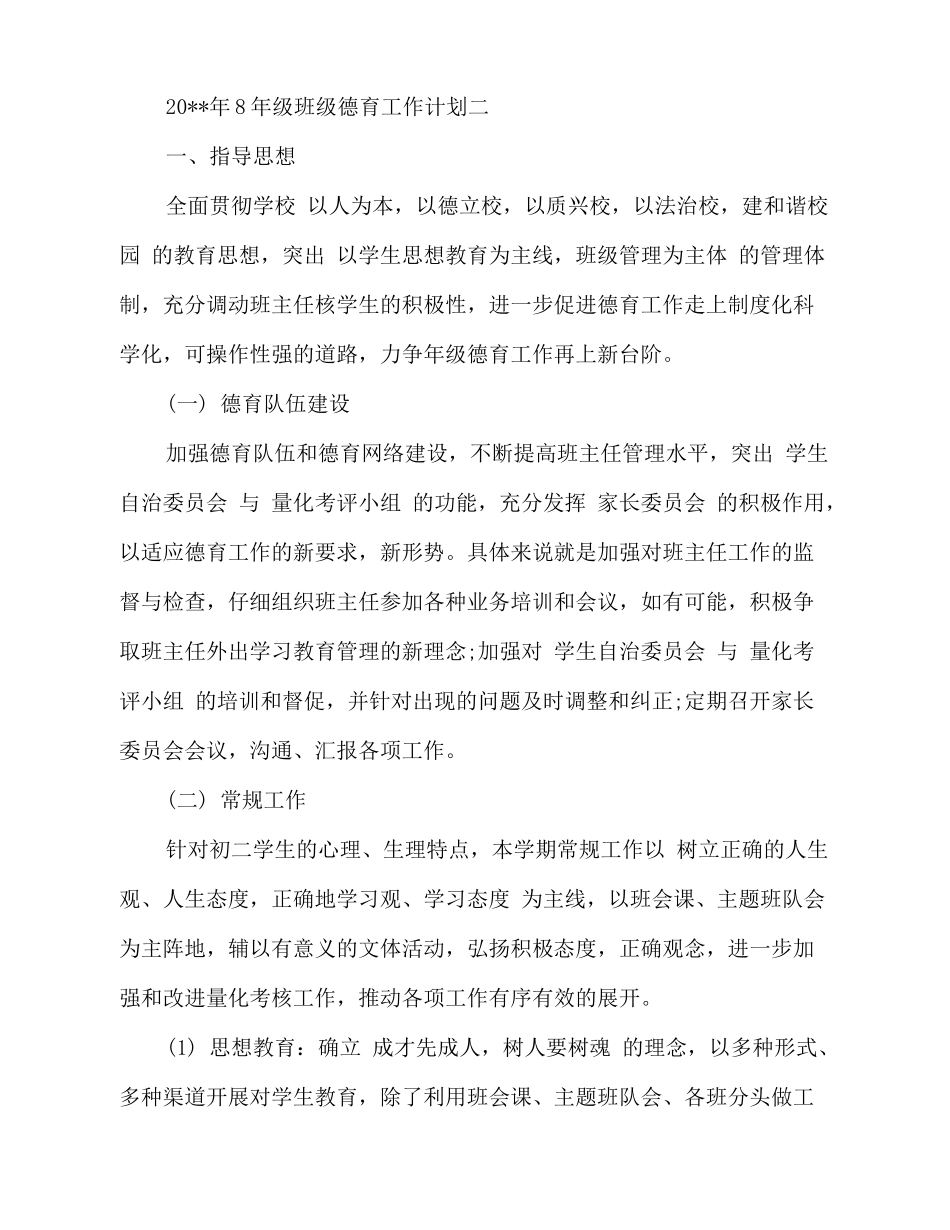 2025班级德育工作计划范文_第3页