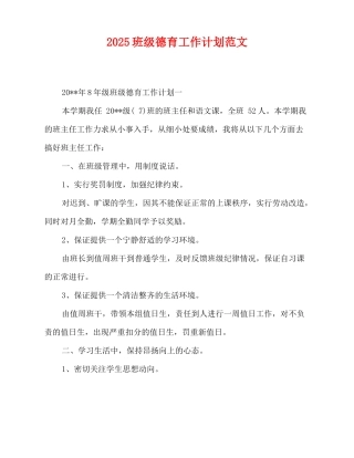 2025班级德育工作计划范文