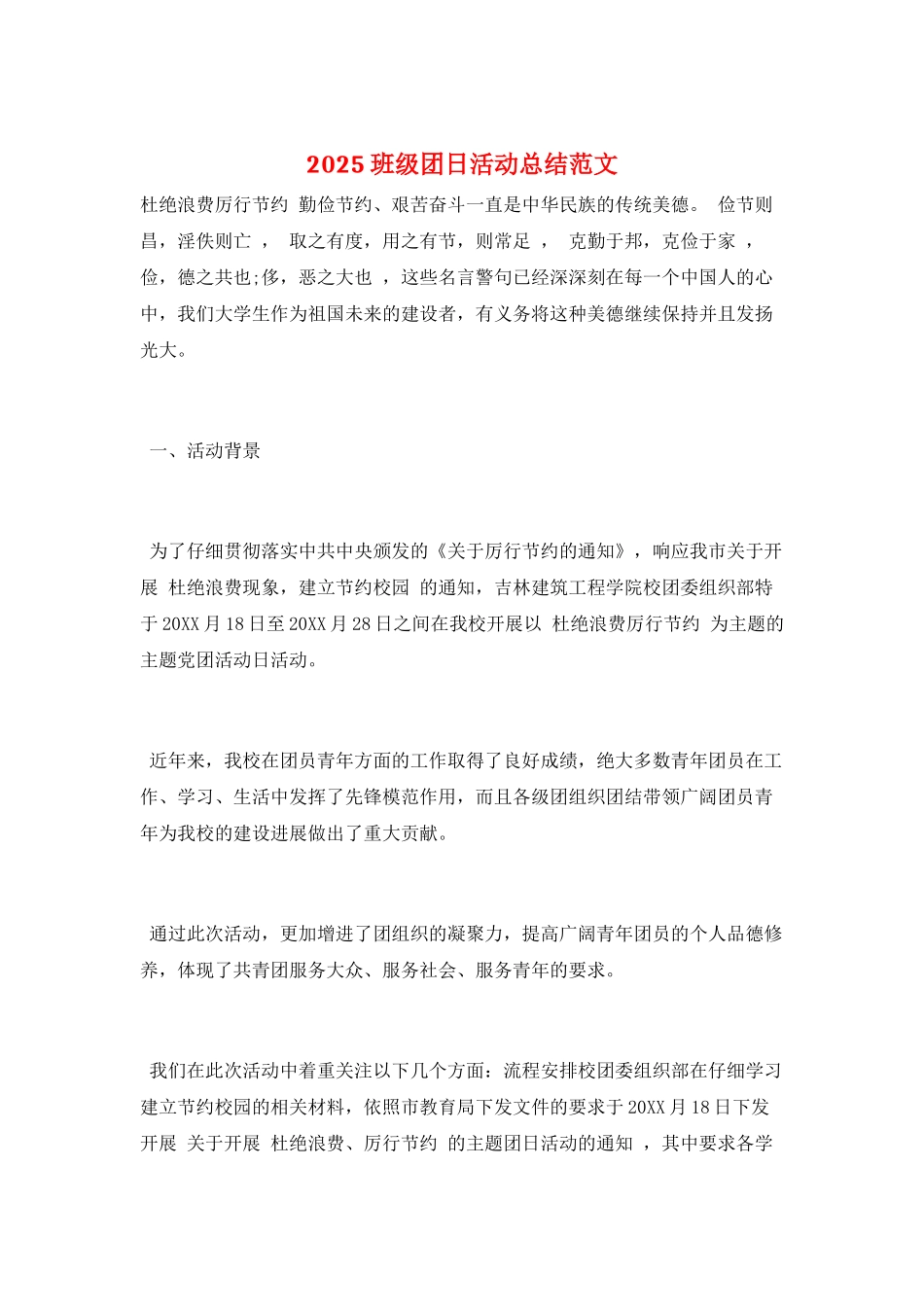 2025班级团日活动总结范文_第1页