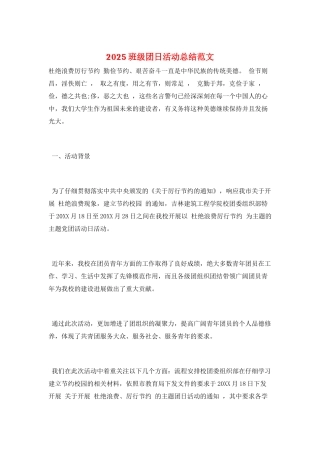 2025班级团日活动总结范文