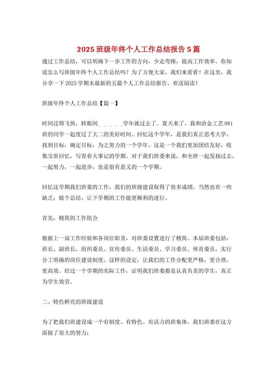 2025班级年终个人工作总结报告5篇_第1页