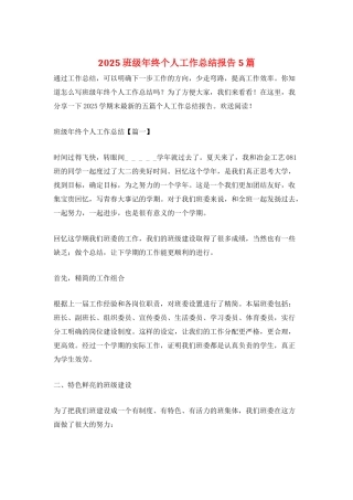 2025班级年终个人工作总结报告5篇