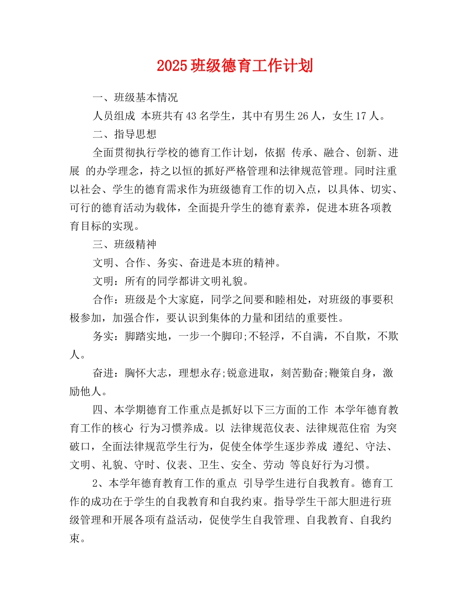 2025班级德育工作计划_第1页