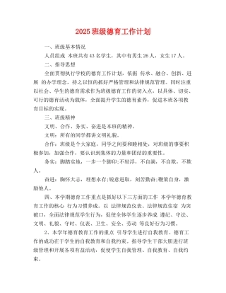 2025班级德育工作计划