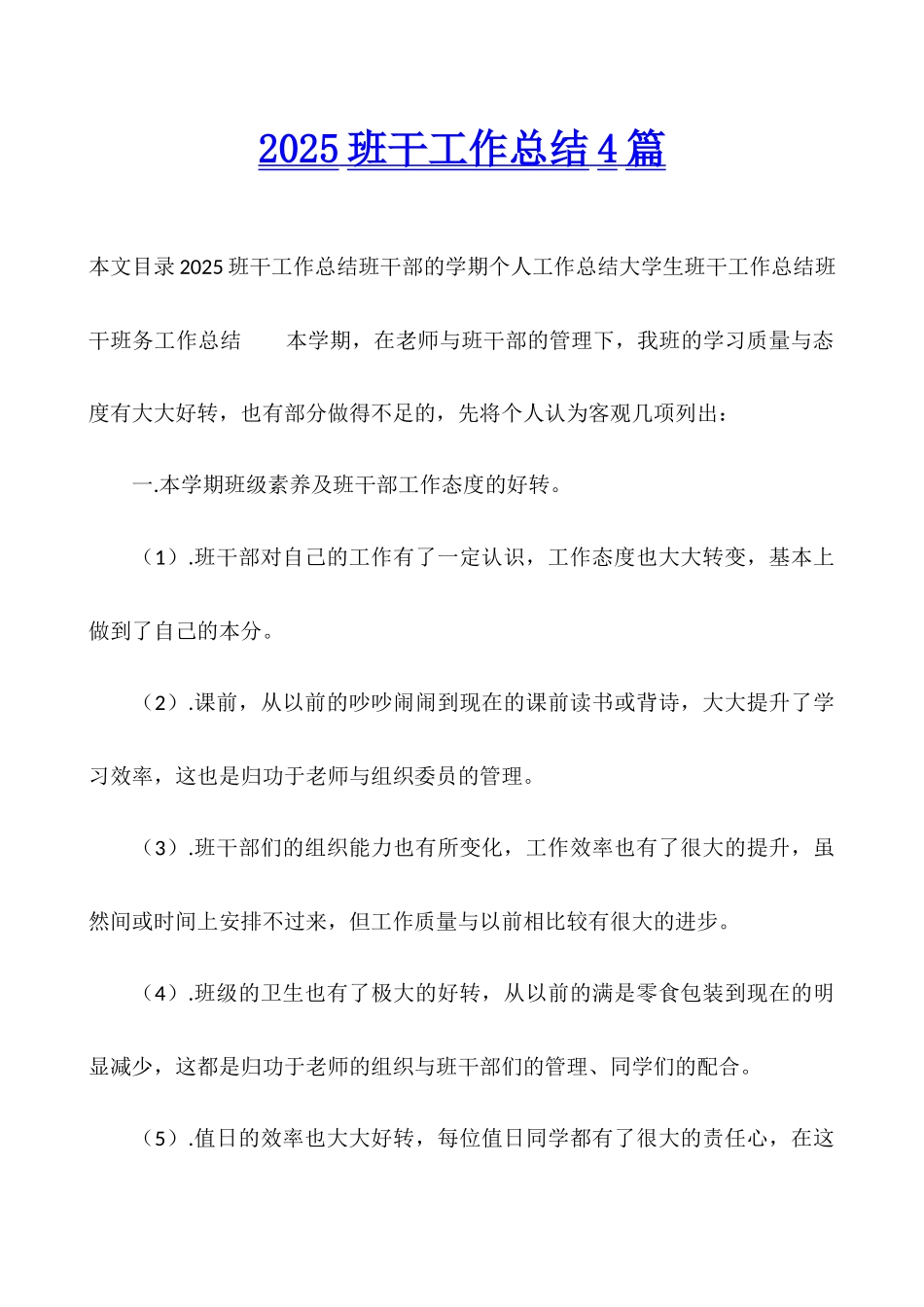 2025班干工作总结4篇_第1页