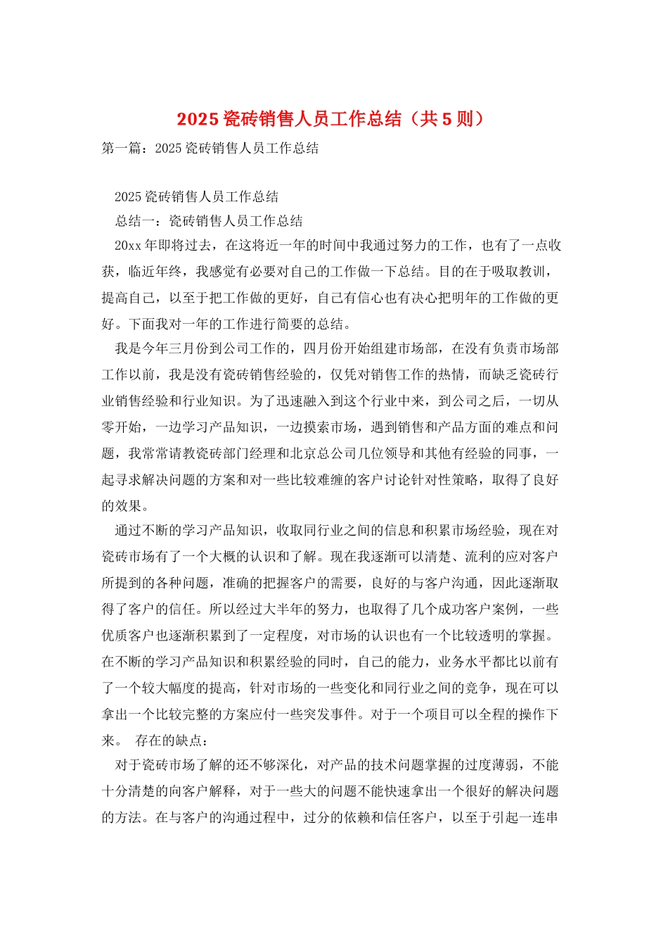 2025瓷砖销售人员工作总结_第1页