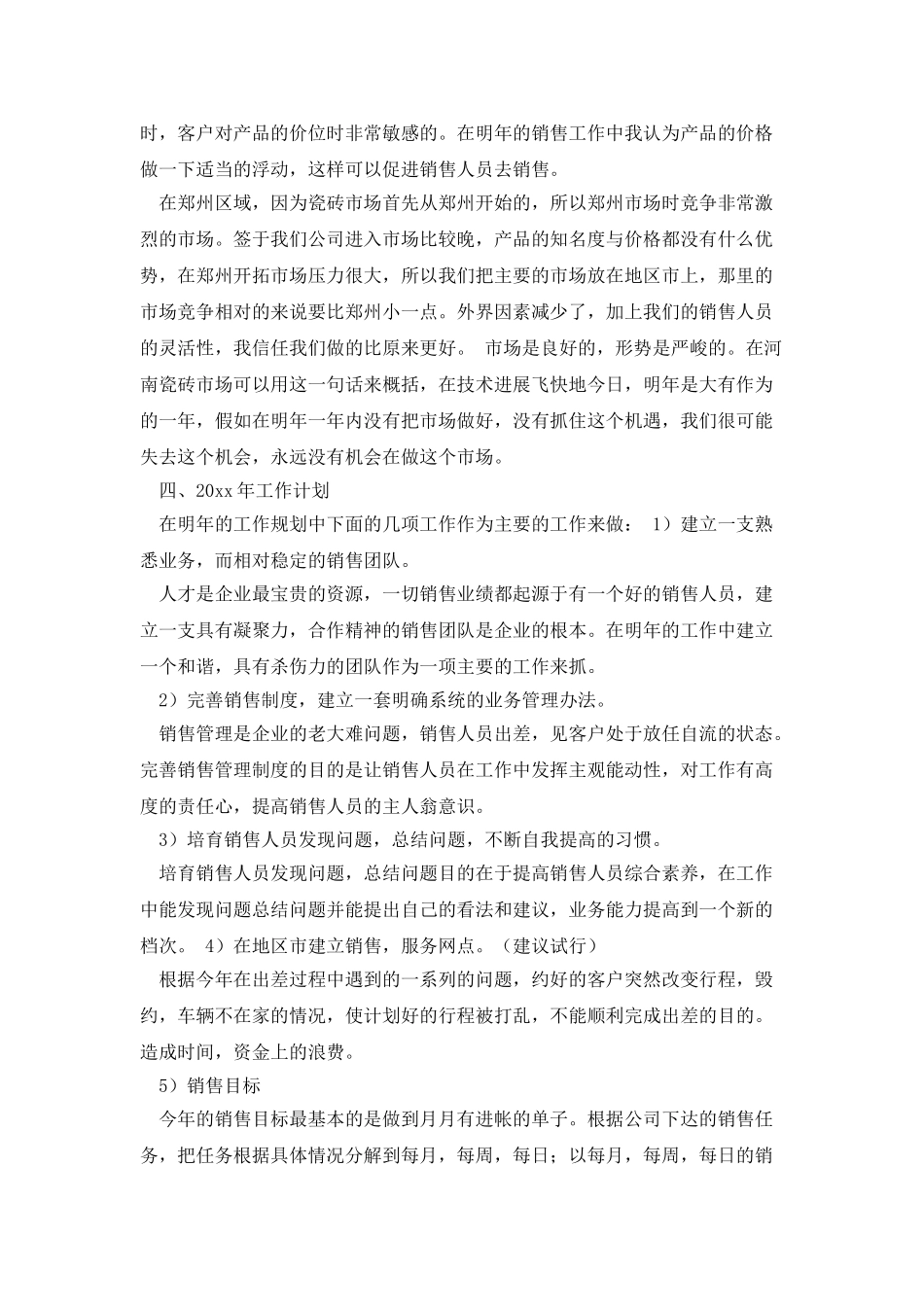 2025瓷砖销售人员工作总结_第3页