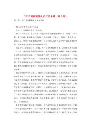 2025瓷砖销售人员工作总结