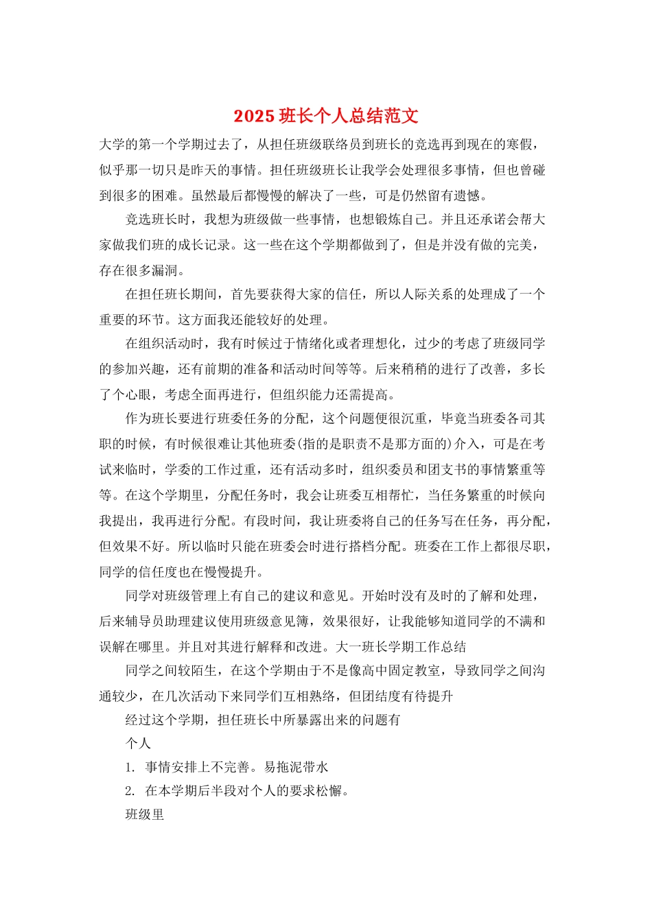 2025班长个人总结范文_第1页