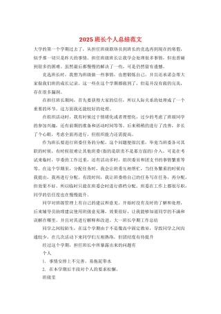 2025班长个人总结范文