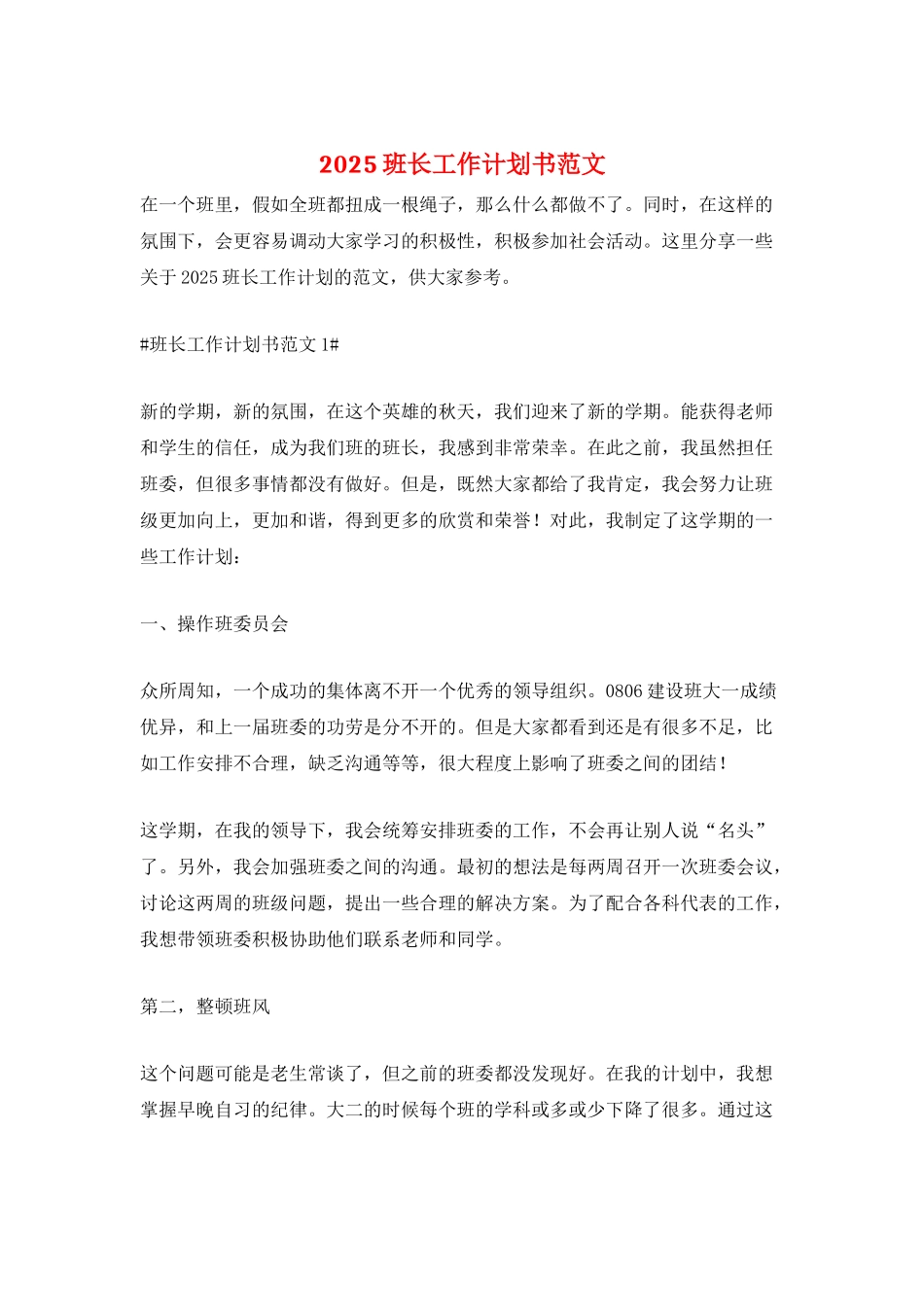 2025班长工作计划书范文_第1页