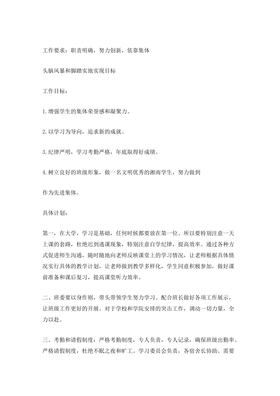 2025班长工作计划书范文_第3页