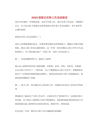 2025班组长年终工作总结报告