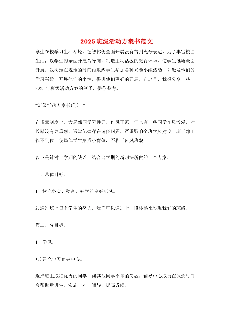 2025班级活动计划书范文_第1页