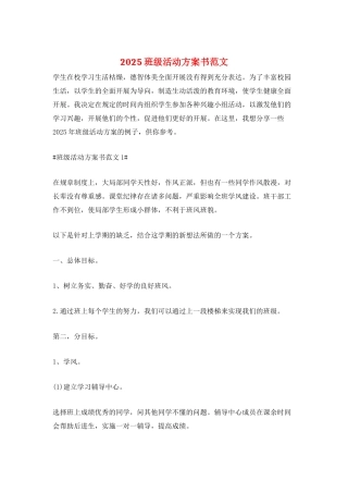 2025班级活动计划书范文