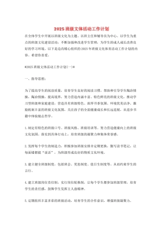 2025班级文体活动工作计划