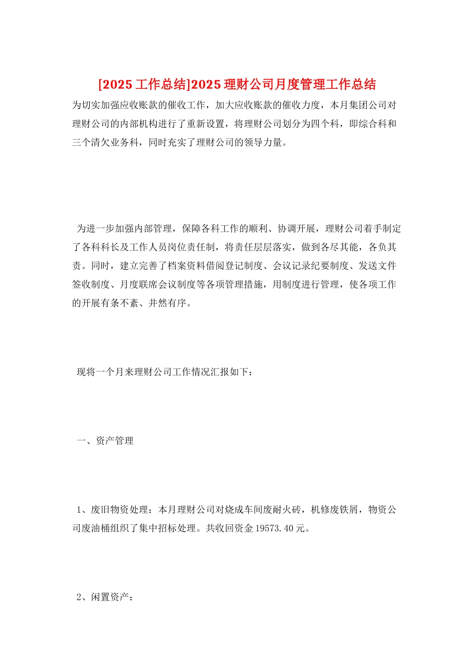 2025理财公司月度管理工作总结_第1页