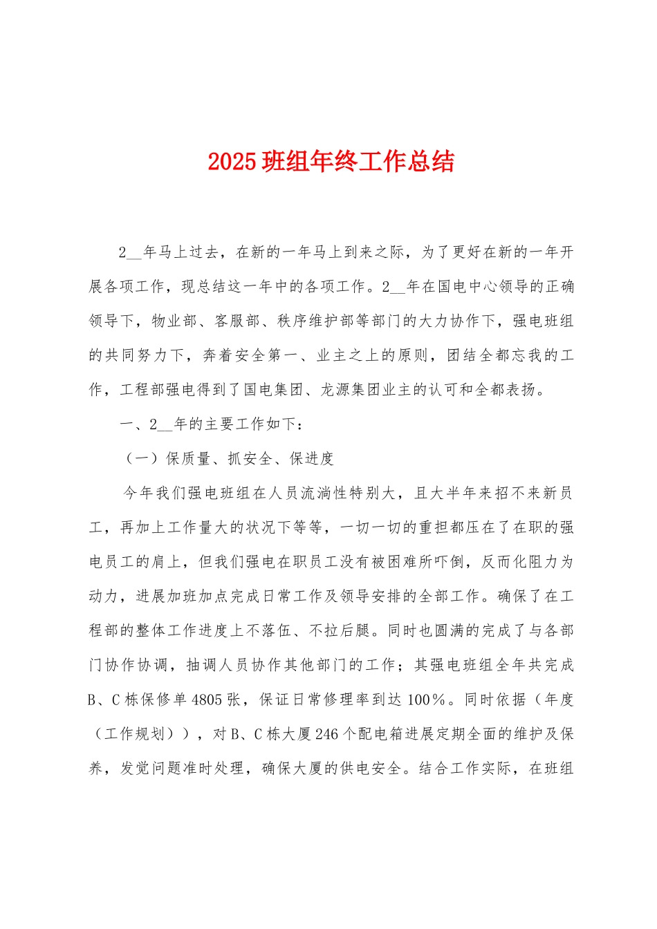 2025班组年终工作总结_第1页