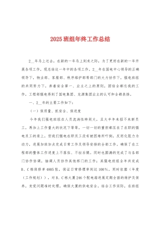 2025班组年终工作总结