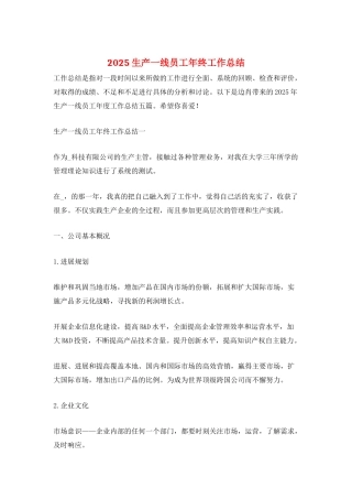 2025生产一线员工年终工作总结