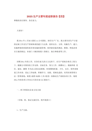 2025生产主管年度述职报告