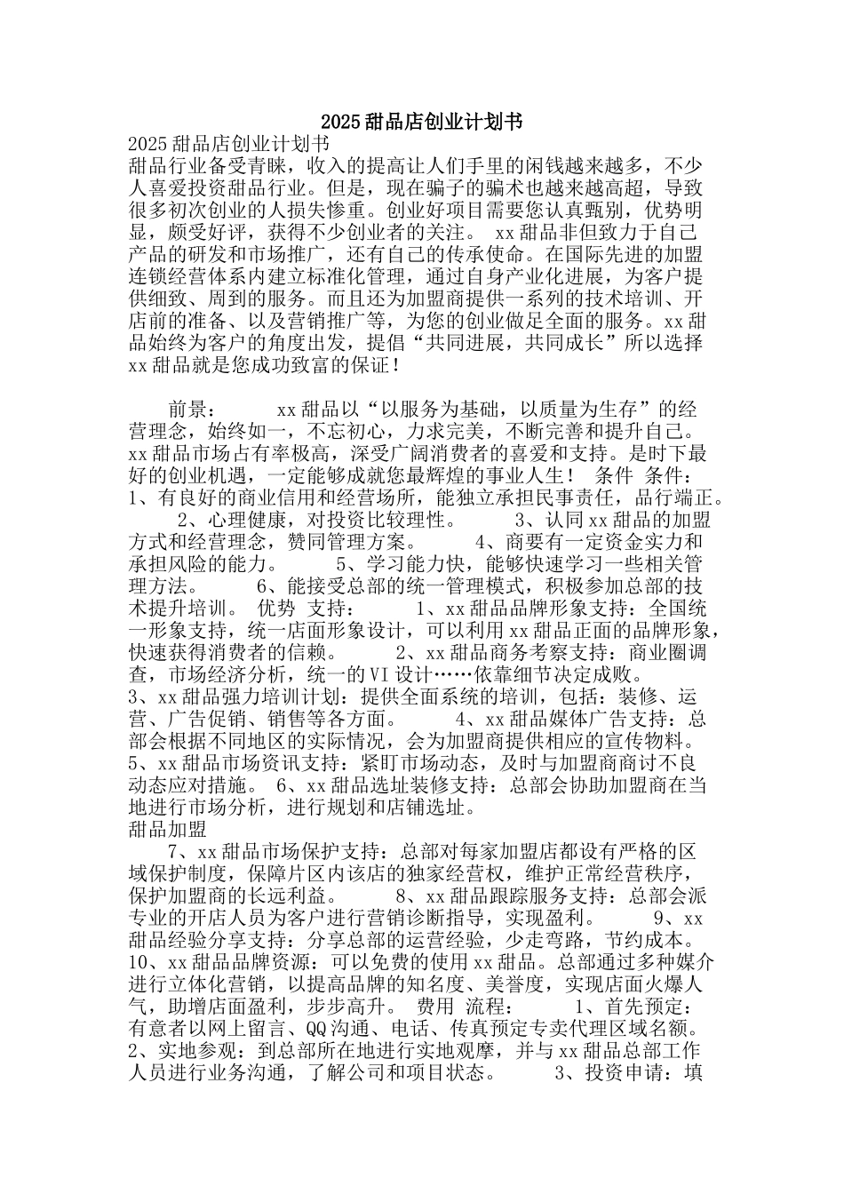 2025甜品店创业计划书_第1页