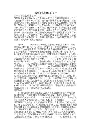 2025甜品店创业计划书