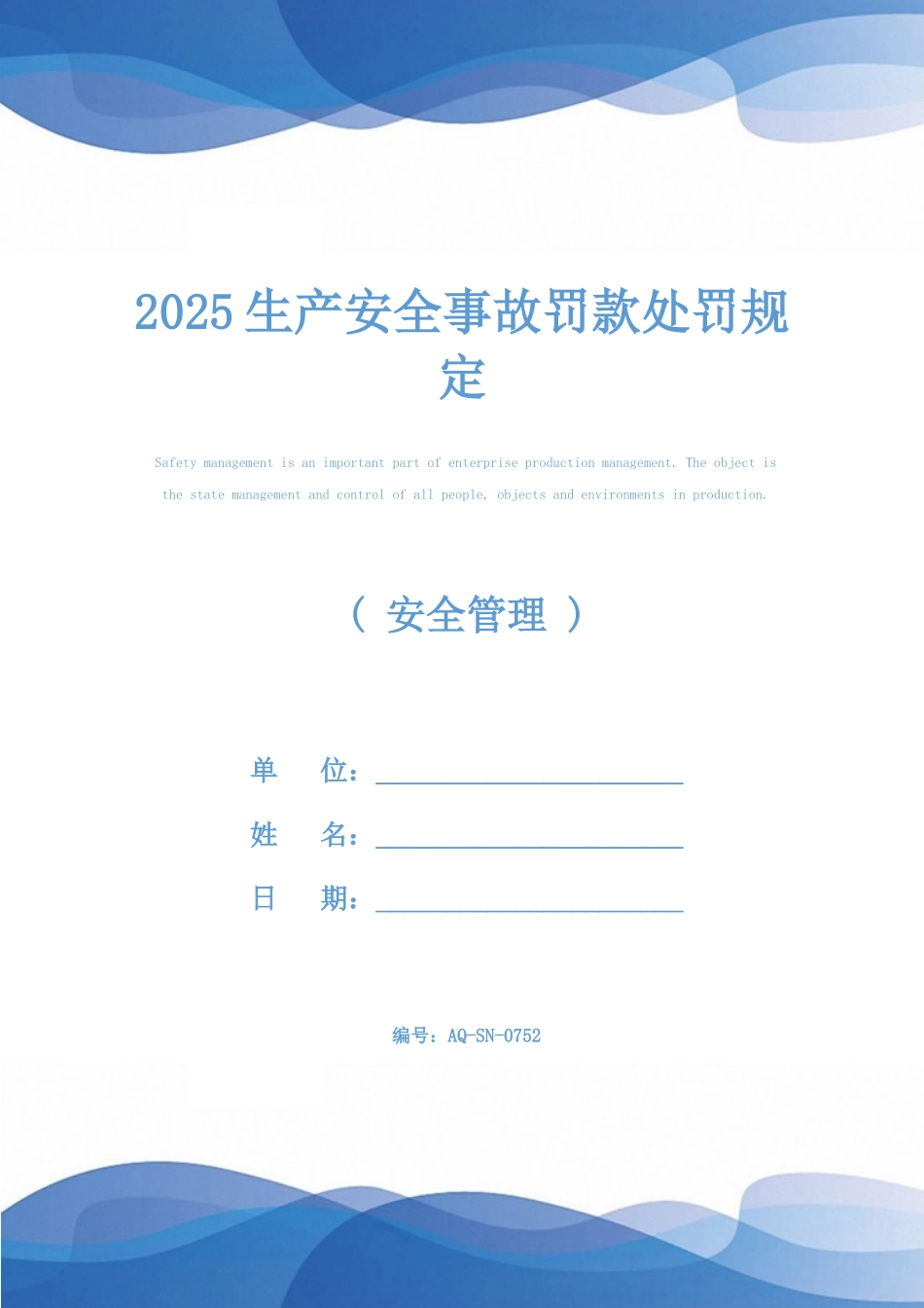 2025生产安全事故罚款处罚规定_第1页