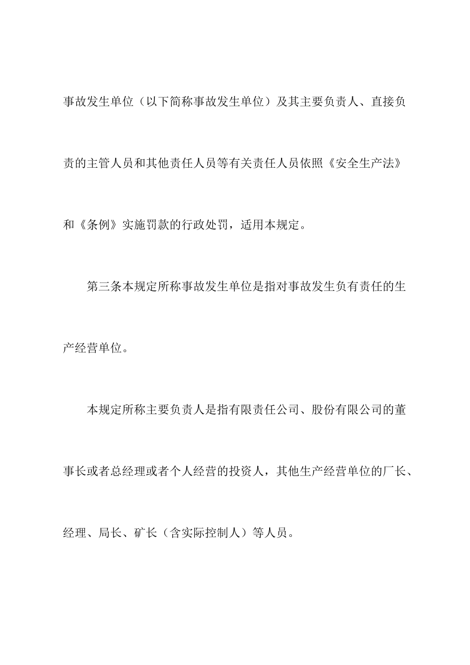 2025生产安全事故罚款处罚规定_第3页