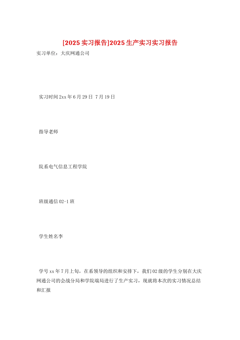 2025生产实习实习报告_第1页