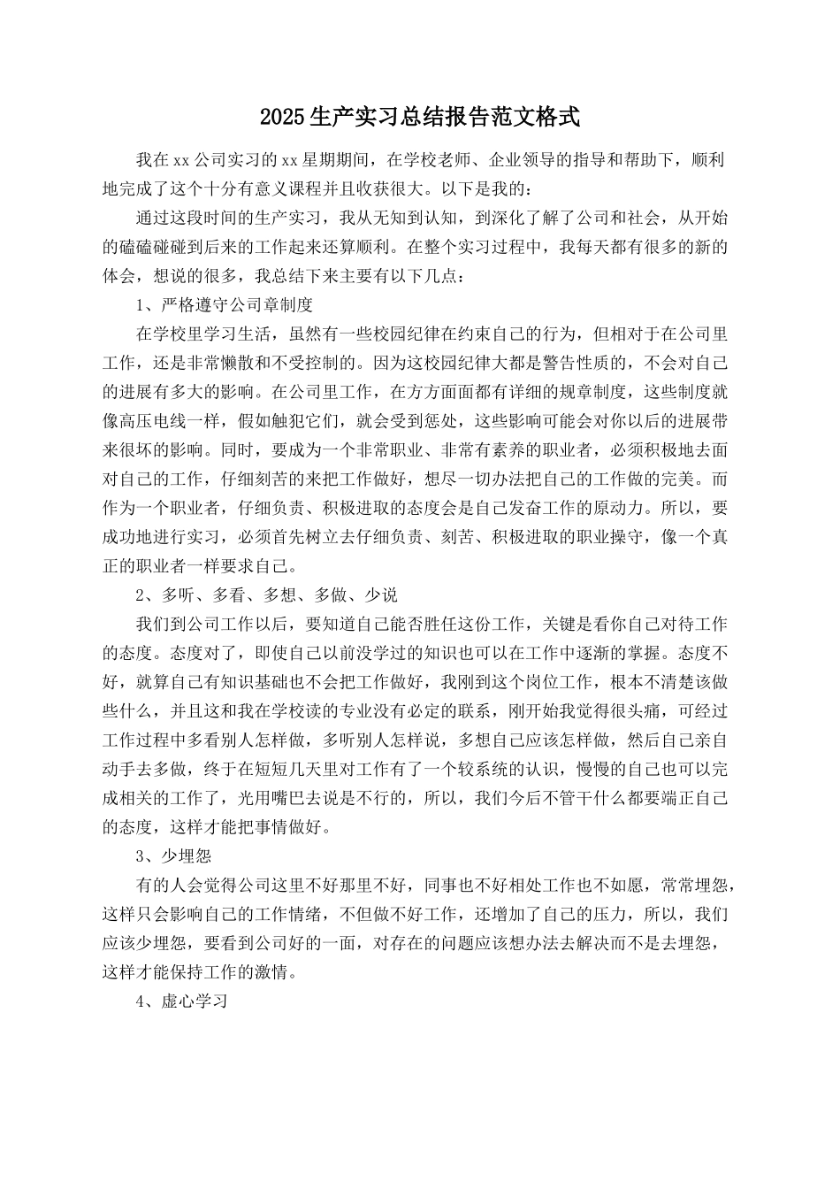 2025生产实习总结报告范文格式_第1页