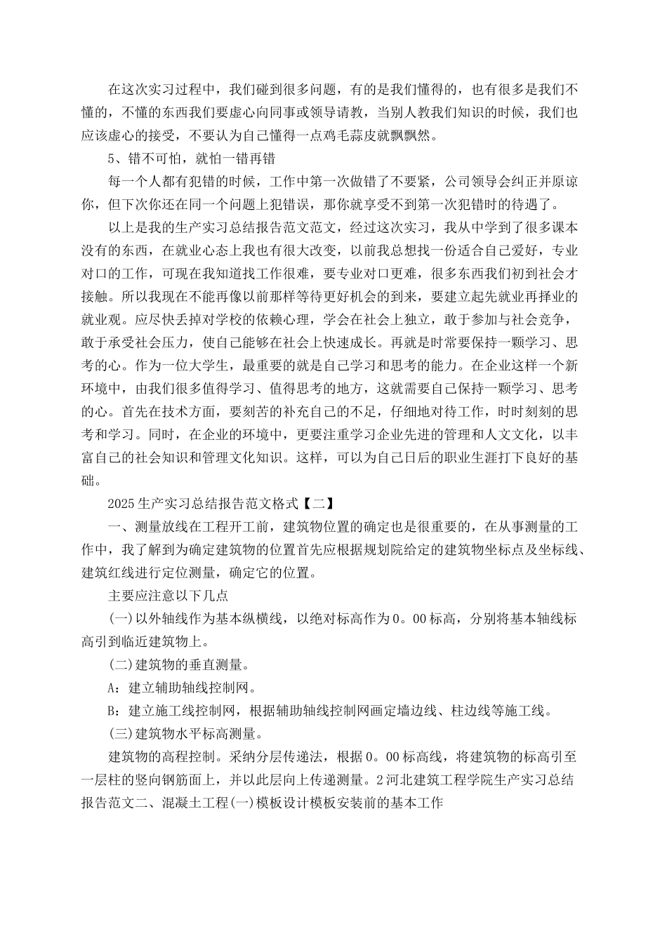 2025生产实习总结报告范文格式_第2页