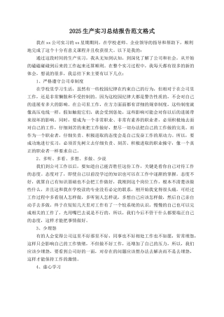 2025生产实习总结报告范文格式