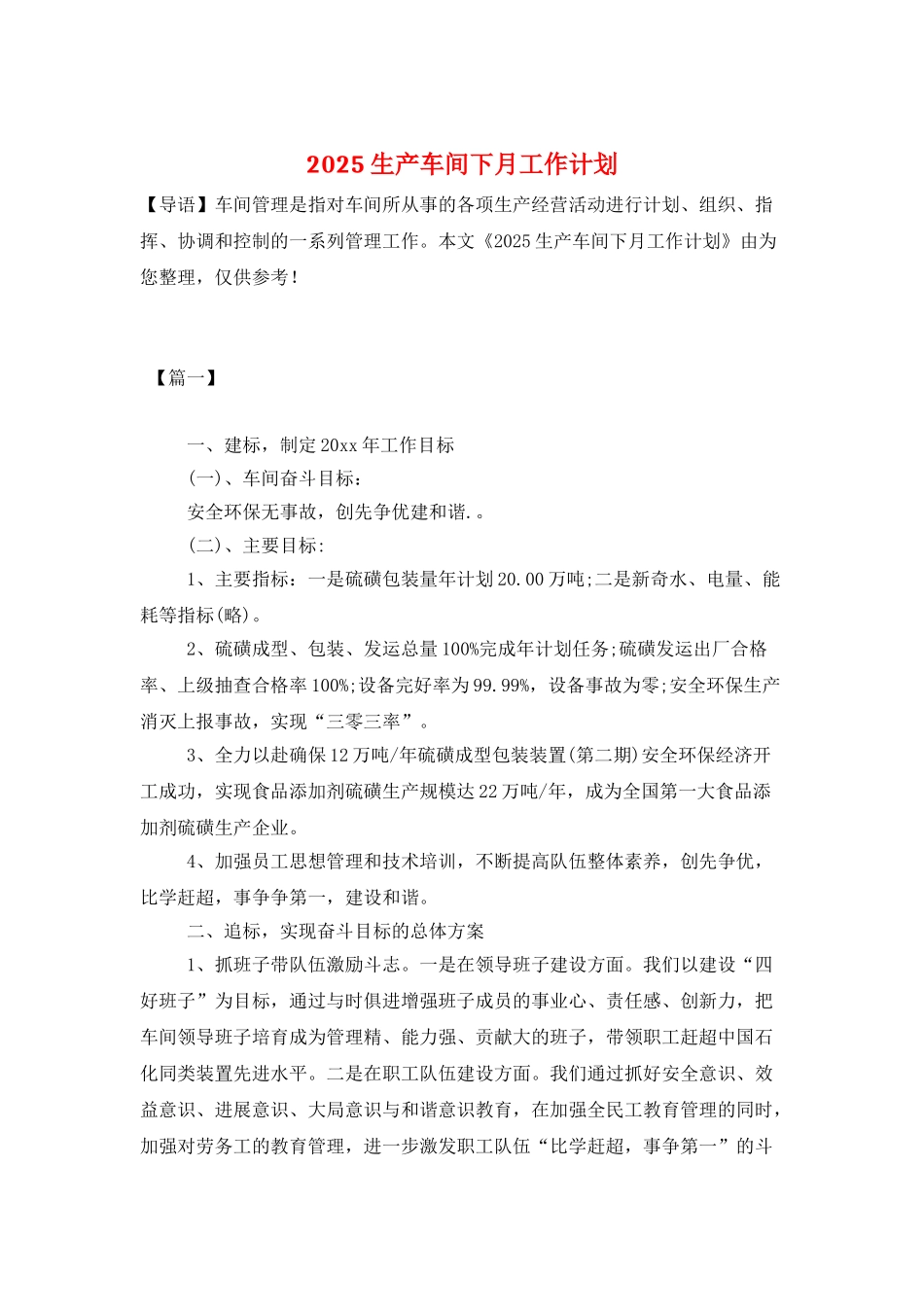 2025生产车间下月工作计划_第1页