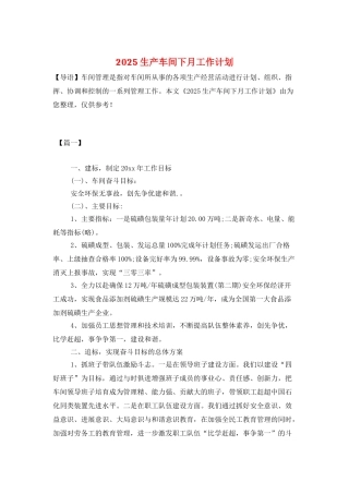 2025生产车间下月工作计划