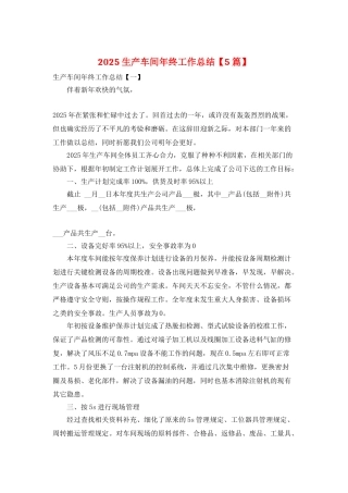 2025生产车间年终工作总结