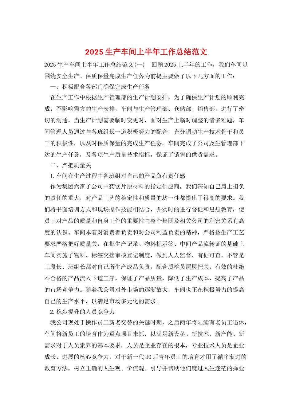 2025生产车间上半年工作总结范文_第1页