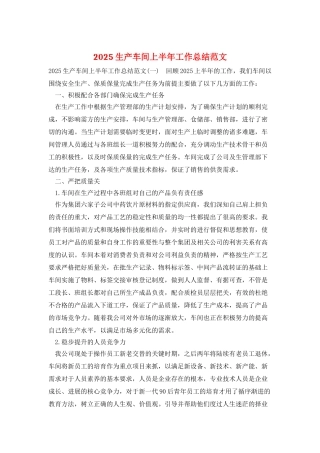 2025生产车间上半年工作总结范文