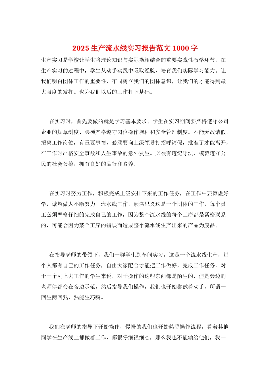 2025生产流水线实习报告范文1000字_第1页