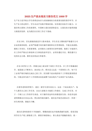 2025生产流水线实习报告范文1000字