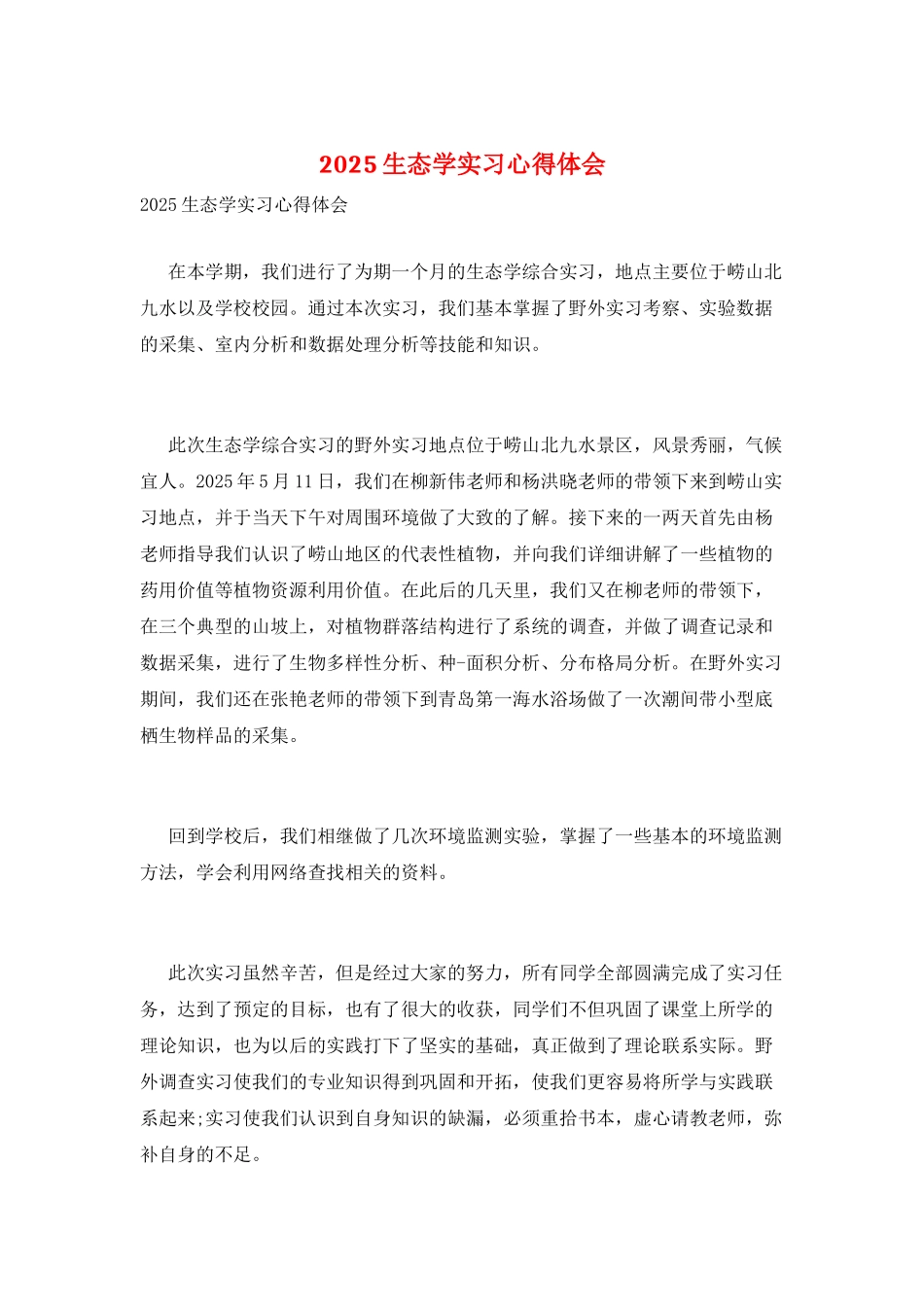 2025生态学实习心得体会_第1页
