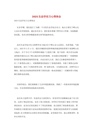 2025生态学实习心得体会