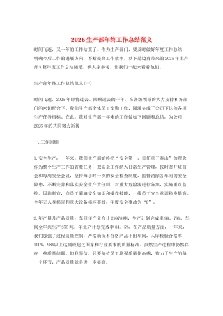 2025生产部年终工作总结范文
