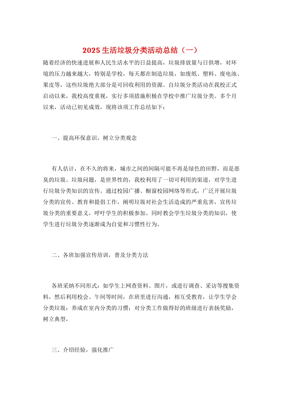 2025生活垃圾分类活动总结(一)_第1页
