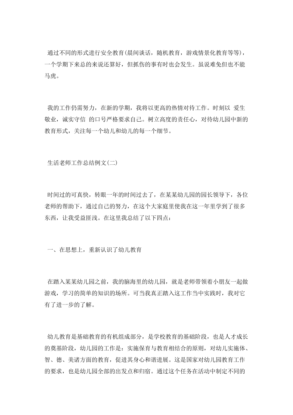 2025生活老师工作总结例文大全5篇_第3页