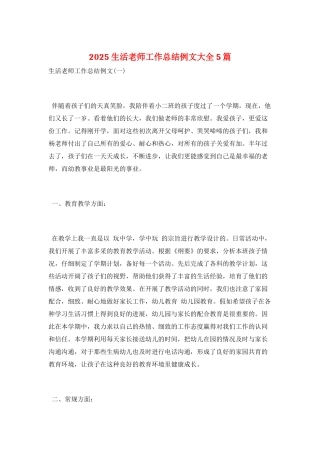 2025生活老师工作总结例文大全5篇